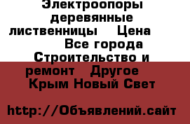 Электроопоры деревянные лиственницы  › Цена ­ 3 000 - Все города Строительство и ремонт » Другое   . Крым,Новый Свет